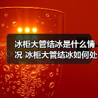 冰柜大管结冰是什么情况 冰柜大管结冰如何处理【详解】(图4) 冰柜大管结冰是什么情况 冰柜大管结冰如何处理【详解】(图4)