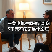 三菱电机空调指示灯闪5下就不闪了是什么原因 三菱电机空调指示灯闪5下就不闪了解决方法【详解】