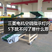 三菱电机空调指示灯闪5下就不闪了是什么原因 三菱电机空调指示灯闪5下就不闪了解决方法【详解】(图2) 三菱电机空调指示灯闪5下就不闪了是什么原因 三菱电机空调指示灯闪5下就不闪了解决方法【详解】(图2)