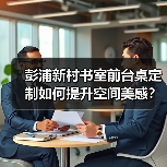 彭浦新村书室前台桌定制如何提升空间美感?(图1) 彭浦新村书室前台桌定制如何提升空间美感?(图1)