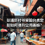 彭浦新村书室前台桌定制如何提升空间美感?(图3) 彭浦新村书室前台桌定制如何提升空间美感?(图3)