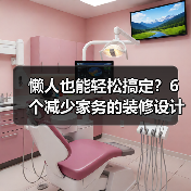 懒人也能轻松搞定？6个减少家务的装修设计秘密