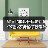 懒人也能轻松搞定?6个减少家务的装修设计秘密(图3) 懒人也能轻松搞定?6个减少家务的装修设计秘密(图3)