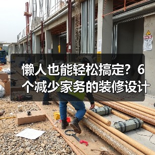 懒人也能轻松搞定?6个减少家务的装修设计秘密(图4) 懒人也能轻松搞定?6个减少家务的装修设计秘密(图4)