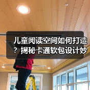 儿童阅读空间如何打造?揭秘卡通软包设计妙招(图1) 儿童阅读空间如何打造?揭秘卡通软包设计妙招(图1)