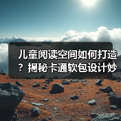 儿童阅读空间如何打造?揭秘卡通软包设计妙招(图4) 儿童阅读空间如何打造?揭秘卡通软包设计妙招(图4)