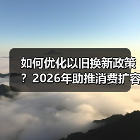 如何优化以旧换新政策?2026年助推消费扩容升级(图2) 如何优化以旧换新政策?2026年助推消费扩容升级(图2)