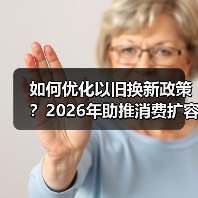 如何优化以旧换新政策?2026年助推消费扩容升级(图3) 如何优化以旧换新政策?2026年助推消费扩容升级(图3)