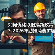 如何优化以旧换新政策?2026年助推消费扩容升级(图4) 如何优化以旧换新政策?2026年助推消费扩容升级(图4)