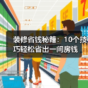 装修省钱秘籍:10个技巧轻松省出一间房钱(图2) 装修省钱秘籍:10个技巧轻松省出一间房钱(图2)