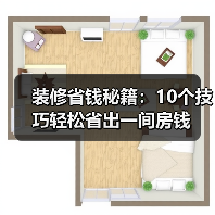 装修省钱秘籍:10个技巧轻松省出一间房钱(图4) 装修省钱秘籍:10个技巧轻松省出一间房钱(图4)