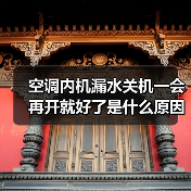 空调内机漏水关机一会再开就好了是什么原因【解决方法】(图2) 空调内机漏水关机一会再开就好了是什么原因【解决方法】(图2)