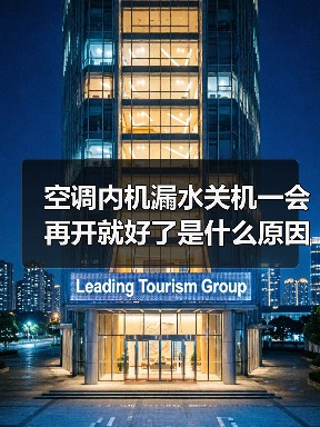 空调内机漏水关机一会再开就好了是什么原因【解决方法】(图1) 空调内机漏水关机一会再开就好了是什么原因【解决方法】(图1)