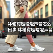 冰箱有噔噔噔声音怎么回事 冰箱有噔噔噔声音原因及解决方法【详解】(图3) 冰箱有噔噔噔声音怎么回事 冰箱有噔噔噔声音原因及解决方法【详解】(图3)