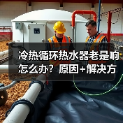 冷热循环热水器老是响怎么办？原因+解决方法全解析