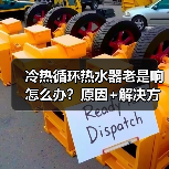 冷热循环热水器老是响怎么办?原因+解决方法全解析(图2) 冷热循环热水器老是响怎么办?原因+解决方法全解析(图2)