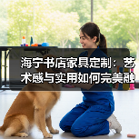 海宁书店家具定制：艺术感与实用如何完美融合
