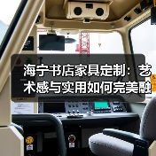 海宁书店家具定制:艺术感与实用如何完美融合(图3) 海宁书店家具定制:艺术感与实用如何完美融合(图3)