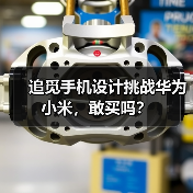 追觅手机设计挑战华为小米，敢买吗？