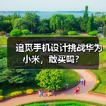 追觅手机设计挑战华为小米,敢买吗?(图2) 追觅手机设计挑战华为小米,敢买吗?(图2)