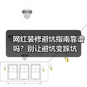 网红装修避坑指南靠谱吗?别让避坑变踩坑(图2) 网红装修避坑指南靠谱吗?别让避坑变踩坑(图2)
