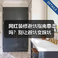 网红装修避坑指南靠谱吗？别让避坑变踩坑