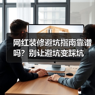 网红装修避坑指南靠谱吗?别让避坑变踩坑(图4) 网红装修避坑指南靠谱吗?别让避坑变踩坑(图4)