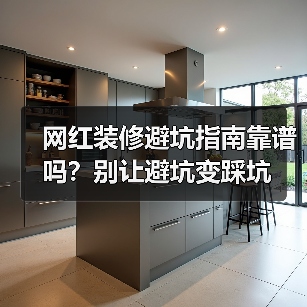 网红装修避坑指南靠谱吗?别让避坑变踩坑(图3) 网红装修避坑指南靠谱吗?别让避坑变踩坑(图3)