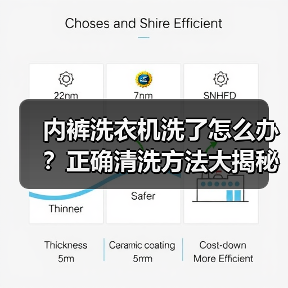 内裤洗衣机洗了怎么办？正确清洗方法大揭秘（图2）