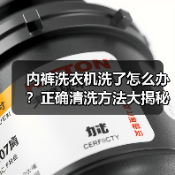 内裤洗衣机洗了怎么办？正确清洗方法大揭秘（图3）