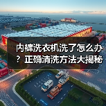 内裤洗衣机洗了怎么办？正确清洗方法大揭秘（图4）
