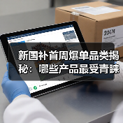 新国补首周爆单品类揭秘:哪些产品最受青睐?(图2) 新国补首周爆单品类揭秘:哪些产品最受青睐?(图2)