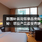 新国补首周爆单品类揭秘:哪些产品最受青睐?(图3) 新国补首周爆单品类揭秘:哪些产品最受青睐?(图3)