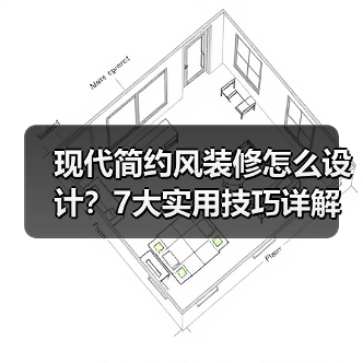 现代简约风装修怎么设计？7大实用技巧详解（图1）