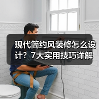 现代简约风装修怎么设计？7大实用技巧详解（图4）