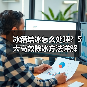 冰箱结冰怎么处理?5大高效除冰方法详解(图2) 冰箱结冰怎么处理?5大高效除冰方法详解(图2)