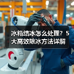 冰箱结冰怎么处理?5大高效除冰方法详解(图3) 冰箱结冰怎么处理?5大高效除冰方法详解(图3)