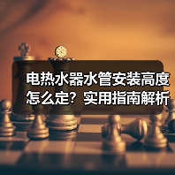 电热水器水管安装高度怎么定？实用指南解析（图2）
