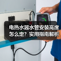 电热水器水管安装高度怎么定？实用指南解析（图3）