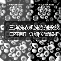 三洋洗衣机洗涤剂投放口在哪？详细位置解析（图4）