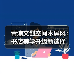 青浦文创空间木屏风：书店美学升级新选择（图4）