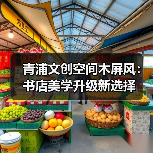 青浦文创空间木屏风：书店美学升级新选择（图3）
