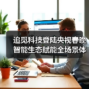 追觅科技登陆央视春晚 智能生态赋能全场景体验(图3) 追觅科技登陆央视春晚 智能生态赋能全场景体验(图3)