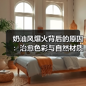 奶油风爆火背后的原因：治愈色彩与自然材质如何重塑现代家居？