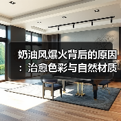 奶油风爆火背后的原因：治愈色彩与自然材质如何重塑现代家居？（图2）