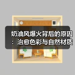 奶油风爆火背后的原因：治愈色彩与自然材质如何重塑现代家居？（图4）