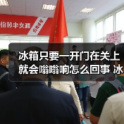 冰箱只要一开门在关上就会嗡嗡响怎么回事 冰箱只要一开门在关上就会嗡嗡响原因【详解】（图2）