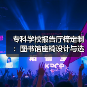 专科学校报告厅椅定制:图书馆座椅设计与选择要点(图1) 专科学校报告厅椅定制:图书馆座椅设计与选择要点(图1)
