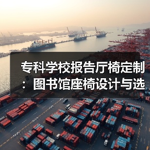 专科学校报告厅椅定制:图书馆座椅设计与选择要点(图2) 专科学校报告厅椅定制:图书馆座椅设计与选择要点(图2)