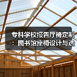 专科学校报告厅椅定制:图书馆座椅设计与选择要点(图3) 专科学校报告厅椅定制:图书馆座椅设计与选择要点(图3)